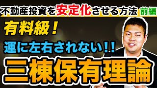 【有料級】不動産投資を安定化させる「三棟保有理論」を解説！～運に左右されない運用のために～ 前編 #370