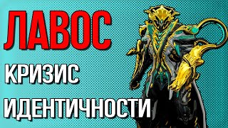 |Warframe| Лавос, гайд и билды 2025