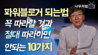 파워블로거 되는법, 꼭 따라할 것들과 절대 따라하면 안되는것들 10가지!