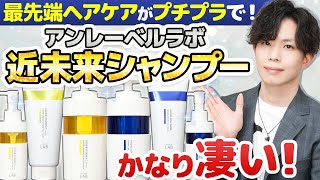 【プチプラで最先端ダメージケア】まさに近未来シャンプー！アンレーベルラボのヘアケアシリーズがかなり凄い。