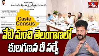 Caste Census Re-Survey In Telangana : వారి కోసం నేటి నుంచి తెలంగాణలో కులగణన రీ సర్వే | hmtv