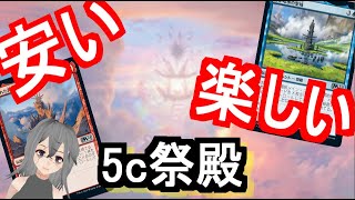 【MTGアリーナ】安い！楽しい！スタンでもメタ外5c祭殿で暴れ散らかす！【M21】