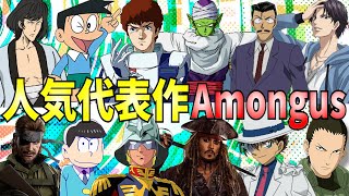 【代表作人気キャラ】各声優の代表作キャラ集めたらまぁカオスだよね【声真似】【Among Us】【漫画】【ドラゴンボール】【おそ松さん】【NARUTO】【ハイキュー!!!】【ガンダム】【名探偵コナン】