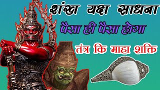 शंख यक्ष साधना | तंत्र कि माहा शक्ति है ये | shankha yuksha sadhana | yaksha sadhana