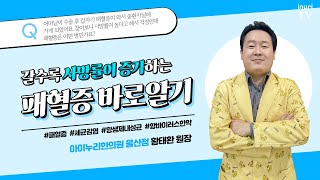 아이가 수술 후 갑자기 패혈증이 왔는데 걱정이에요. | 패혈증, 황태환 한의사.