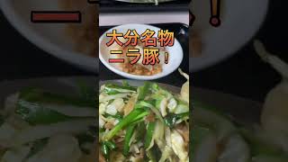 #shorts 大分名物ニラ豚！よりみち中華皆春飯店さん。大分市の店舗ご紹介