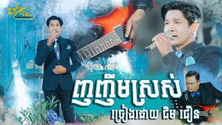 ញញឹមស្រស់ ច្រៀងដោយ ជឹម ជឿន ប្រគុំតន្ត្រីដោយ តន្ត្រីសម័យយ៉ែម សំអូន