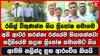 රනිල් විකුණන්න ගිය ත්‍රිපෝෂ සමාගම අපි ඈවර කරන්නෑ රජයේම තියාගන්නවා. ඇමති නලින්ද සුභ ආරංචිය රටටම කියයි