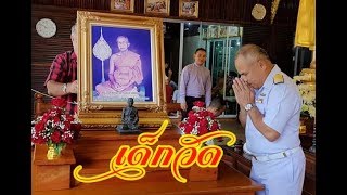 เด็กวัดทำบุญวันกตัญญู ๒๔ กพ.เป็นวันมรณภาพของพระเทพคุณาธาร