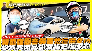 【科P傳教室 EP92 】修個冷氣貴得離譜!!難道原廠只負責賣嗎?/2011 NISSAN LEAF