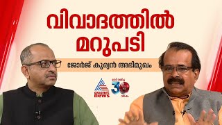 'മോദി എല്ലാം ചെയ്തു, കേരളത്തിന് അന്ധമായ കേന്ദ്രവിമർശനം'; ജോർജ് കുര്യൻ | George Kurian