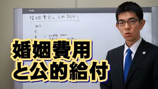 婚姻費用と公的給付／厚木弁護士ｃｈ・神奈川県