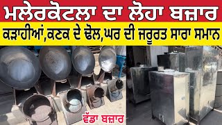 ਮਲੇਰਕੋਟਲਾ ਦਾ ਲੋਹਾ ਬਜ਼ਾਰ ।Loha Bazar Malerkotla ।Malerkotla Loha Bazar