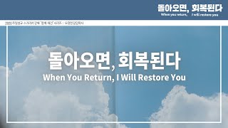 [사랑의교회 3분 미라클 | ENG/CN.sub] 돌아오면, 회복된다 When You Return, I Will Restore You