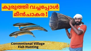 കുരുത്തി വച്ചപ്പോൾ മീൻചാകര  |  Conventional Fish Hunting in Kerala | 2021