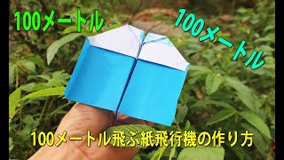 100メートル飛ぶ紙飛行機の作り方【紙飛行機の作り方 よく飛ぶ】100M Origami Paper airplanes that fly far