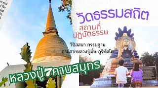 วัดธรรมสถิต หลวงพ่อเฟื่อง สถานที่ปฏิบัติธรรมสักการะขอพรองค์ปู่7คาบสมุทร ณ เมืองบาดาล