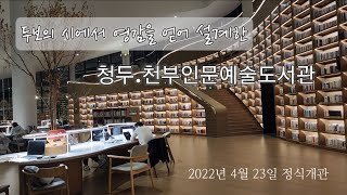 《감상》📚두보의 시에서 영감을 얻어 만든 : 청두.천부인문예술도서관! 2022년 개관