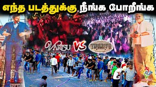 உங்க support எந்த படத்துக்கு ? | Thunivu vs Varisu public review | Vijay vs Ajith fans clash