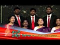 christmas special songs promo క్రిస్మస్ ప్రత్యేక గీతాలు