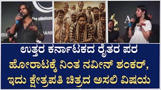 Kshetrapati Pre-Release Event | ಕ್ಷೇತ್ರಪತಿ | Naveen Shankar