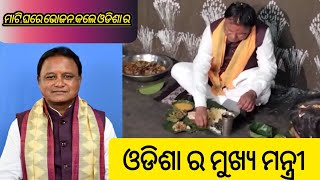 ମାଟି ଘରେ ଭୋଜନ କଲେ ଓଡିଶା ର ମୁଖ୍ୟମନ୍ତ୍ରୀ || Chief Minister khaile mati Ghare