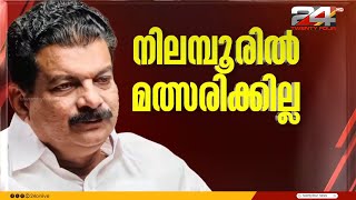 'നിലമ്പൂരിൽ മത്സരിക്കില്ല, UDF ന് നിരുപാധിക പിന്തുണ നൽകും'; P V Anvar