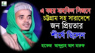 চট্টগ্রাম সহ সারাদেশে জন প্রিয়তার শীর্ষে ছিলেন.আবদুল্লাহ আল মারুফAbdullah Al Maruf.Babgla Waz 2020