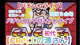 【パチンコライブ】CR【大工の源さん】（初代）寝落ち会場！今回は3から打ち直しの最高設定1。朝までオート実機配信《パチンコレトロ》【パチンコ】ライブ配信　【縦配信】【縦型ライブ配信】