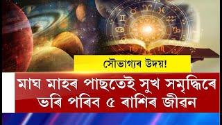 মাঘ মাহৰ পাছতেই এই ৫ ৰাশিৰ  উপচি পৰিব ধন সম্পত্তি! || DG Live 24