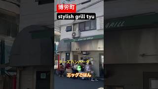 【大阪グルメ】【人気のハンバーグランチ食べる‼️】「博労町　STYLISH GRILL Tyu」#japan #gourmet #osaka #hamburg #juicy #肉 #cheese