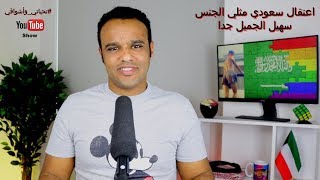 #تحياتي_وأشواقي | اعتقال سعودي مثلي الجنس سهيل الجميل جدا 310