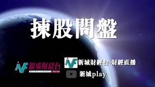 【揀股問盤】10月27日 星期三 | 林淑敏 熊麗萍