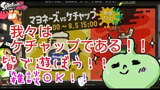 スプラトゥーン２！フェス！！ケチャップ！生放送！誰でも歓迎！雑談ＯＫ！サーモンラン