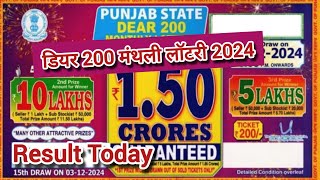 Punjab state lottery 2024 |dear 200 monthly lottery result| punjab 200 lottery live result today 8pm