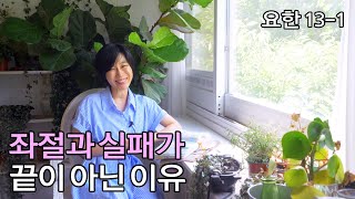 [요한13-1: 좌절과 실패가 끝이 아닌 이유]사랑의 끝판왕 그 사랑에 매여