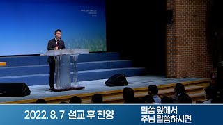 2022-08-07 설교 후 찬양 | 말씀 앞에서, 주님 말씀하시면 - 세상에서 가장 아름다운 질문 | 설창석 목사 | 분당우리교회 주일설교 3부