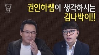 [보컬밸런스] 권인하쌤이 생각하시는 김나박이!!