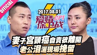 【史上最感人！妻子宫颈癌自责欲离开 老公泪洒现场挽留】 20170801《爱情保卫战》片段 [官方超清1080P]