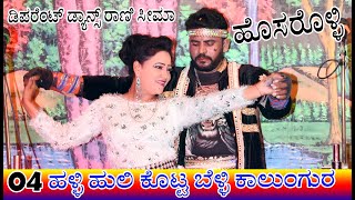 ಹಳ್ಳಿ ಹೈದನಿಗೆ ಮನಸ್ ಕೊಟ್ಟ ಸೀಮಾ HOSAROLLI 04 | HALLI HULI KOTTA BELLI KALUNGUR | YAMANAKUMAR GIRISAGAR