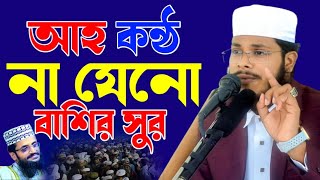 আহ!! কন্ঠ না যেনো বাশির সুর, মাওলানা আশরাফুল আলম সিদ্দিকী সোনাতলা বগুড়া  01734770001