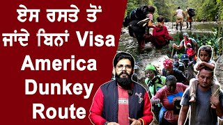 Dunkey Route : ਜਾਣੋ ਬਿਨਾਂ Visa ਤੋਂ America 'ਚ ਕਿਵੇਂ ਦਾਖਲ ਹੁੰਦੇ ਲੋਕ, ਕਿਨਾਂ ਭਿਆਨਕ ਹੈ ਰਸਤਾ