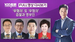 [100분토론] '무혐의' 또 '무혐의'..검찰과 영부인 (1073회) - 2024년 10월 22일 밤 11시 20분