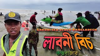 লাবনী বিচ কক্সবাজার -২০২৪ | cox bazar laboni point  | Cox's bazar tour | Coxs bazar vlog| travel