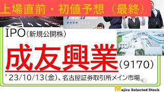 上場直前IPO初値予想最終版、成友興業（9170）