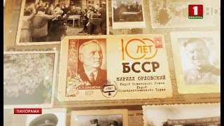 Кирилл Орловский. 100 лет БССР