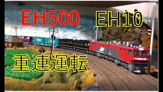 【数千万つぎ込んだ鉄道模型】EH500とEH10重連運転　時空を超えた組み合わせ