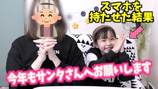 【普段の様子】娘がスマホ持った結果・・・サンタさん今年来る？将来の夢も変わりました!!!