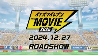 【TVCM】『イナズマイレブン・ザ・ムービー 2025』映画館でサッカーやろうぜ！