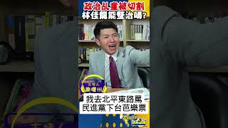 政治乩童被切割！？林佳龍能整治嗎？【 T-Radio x 國民快報 】#王義川 #民進黨 #shorts @behindthesceneTVBS